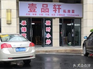 Yipin Xuan Private Kitchen (Shanshui Meixi · Ya Jun Store)