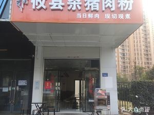 Liu Baowan Youxian Shā Zhū Ròu Fěn (Xincheng Science Park Phase II Branch)