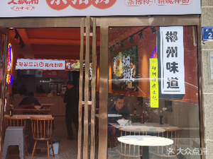 Jiu Piao Xiang Pork Belly Rice Noodles (Xiaoxiang Aoyuan Branch)