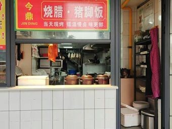 Jinding · Roast Pork · Pig's Trotter Rice