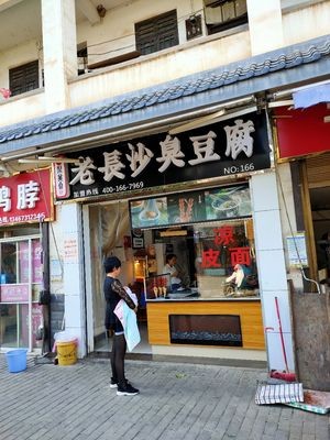 Jumeihe Old Changsha Stinky Tofu (Lotus Town 166 Store)