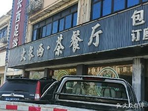 Shan Heyue · Tea Restaurant