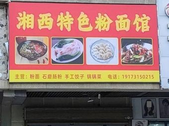 Xiangxi Specialty Noodle & Rice Noodle Shop
