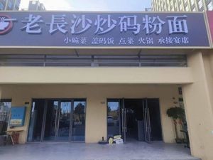 Old Changsha Stir-fry Noodles and Rice (Luguo · Chuangzhihu Store)