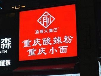 Yu Ge Big Mouth Chongqing Noodles (Wanglong Road Branch)