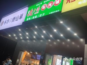 Old Shanghai Wonton Shop (Zhongdian Software Park Branch)