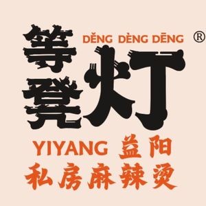 Deng Deng Deng · Yiyang Spicy Hot Pot (Lugud小镇 Branch)