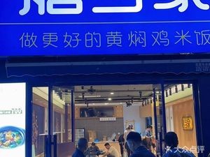 Shan Dang Jia Huangfen Chicken Rice (Luguo Town Store)