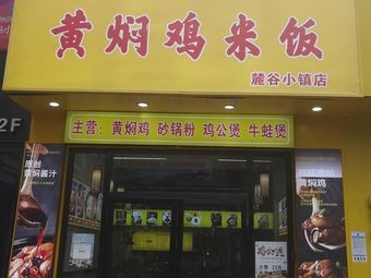 Yunji Huangfen Chicken Rice (Luguo Town Store)