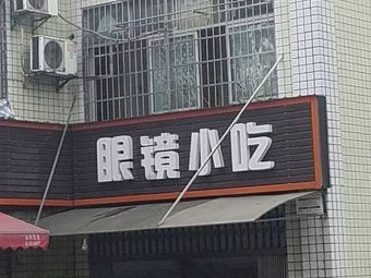 Glasses Snack (Jinfeng Alley Branch)