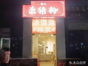 Liu's Pork Rice Noodles (Hengda Huafu West District Branch)