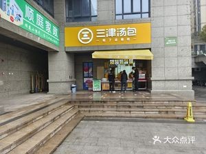 Sanjin Soup Dumplings (Rongtai Plaza)