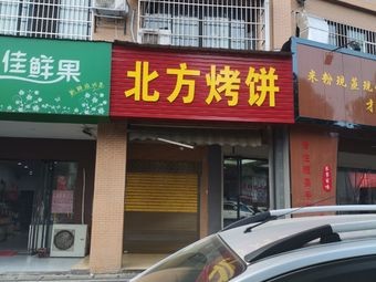 Northern-style Flatbread (Chengxing Yuan Branch)