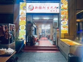 Xinjiang Alibaba Barbecue