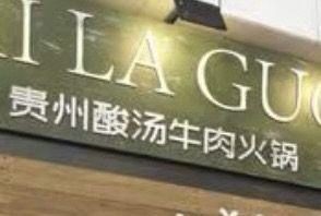 Guizhou Sour Soup Beef Hot Pot