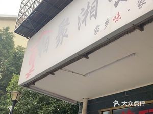 Xiangju Xiangwei Restaurant (Changtangzi安置Community Branch)