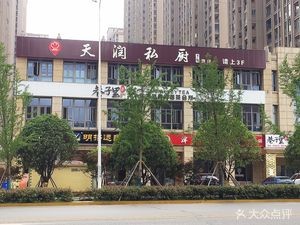 Tianrun Private Kitchen