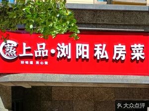 Steamed Delicacy LiuYang Private Recipes (Hengda Huafu Branch)