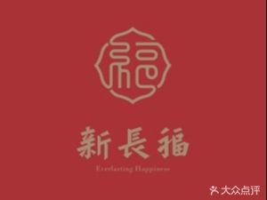 Xin Changfu (Chengxingyuan Branch)