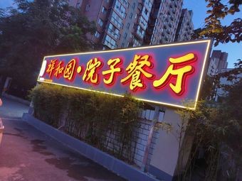 Xianghe Garden Courtyard Restaurant