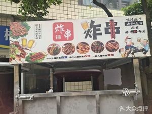 Fried Skewers Shop (Changtangzi安置Community Branch)
