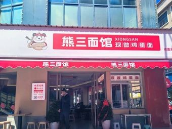 Xiong San Noodles (Gufeng Store)