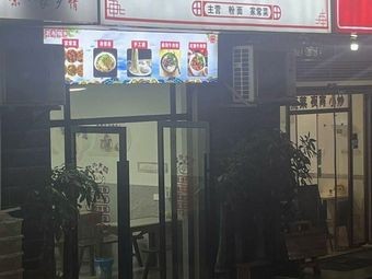 Dense Handmade Noodles (Chang Tang Zi安置小区 Branch)