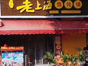 Old Shanghai Wonton Shop (Jinfeng Community North Yard Branch)