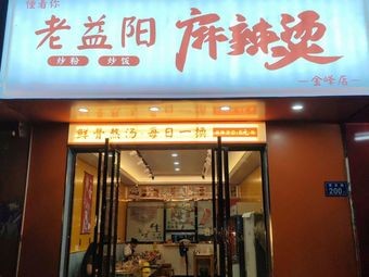Dong Zhu Ni Lao Yi Yang Spicy Hot Pot (Jinfeng Branch)
