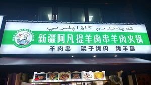 Xinjiang Afanti Lamb Skewers & Hot Pot (Cai Zhi Plaza Lan Ting Yuan West District Store)