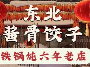 Northeast Soy Bone Dumplings & Pot Stew (Wanda Main Branch)