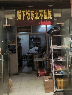 Delicious Northeast Dish (No Chaos Stew)