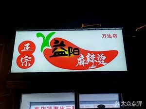 Yiyang Spicy Hot Pot (Wanda Branch)