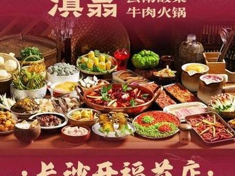 Dianweng · Yunnan Sour Beef Hotpot (Changsha Kaifeng First Branch)