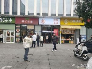 Wangwang Steamed Vegetable Shop