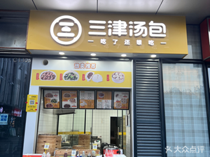 Sanjin Dumpling House (Wanda Plaza Branch)