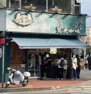 Yuanyang Coffee (Sanguig Street Branch)