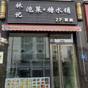 Lin's Pickled Vegetable and Sweet Soup Shop