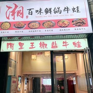 Xiang Bai Wei Fresh Pot Frog Legs