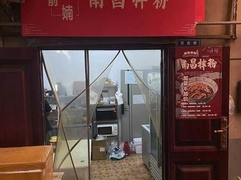 Yu Shan Shan Nanchang Noodles