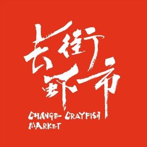 Changjie Shrimp Market