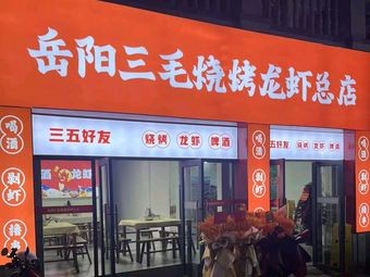 Yueyang Sanmao BBQ Crawfish (Head Store)