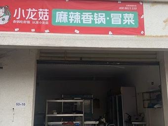 Xiao Long Gu Mushroom Spicy Hot Pot · Mabo Tofu