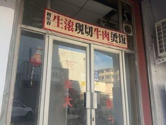 Xiang Qing Chun · Freshly Boiled Beef Rice Bowl (Kaifu Store)