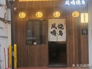 Fengming Yakitori (Wanda Store)