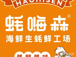 Hao Haisen Seafood Oyster Grill (Wanda Direct Headquarters)