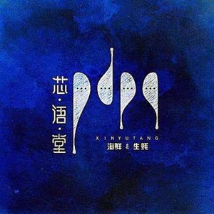 Xin Yu Tang Fresh Oyster Barbecue