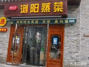 Liuyang Steamed Dishes