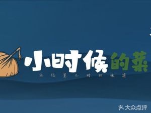 Childhood Dishes (Chaoyong Street Store)