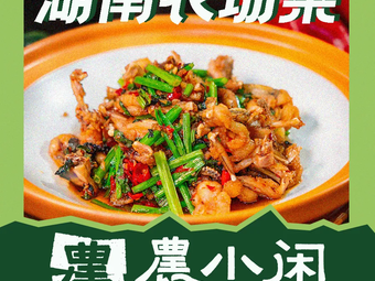 Nong Xiao Xian · Self-Grown Farm · Hunan Cuisine Small Restaurant (Wanda First Store)